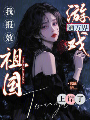 游戏通万界，我报效祖国上岸了封面