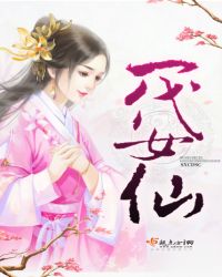一代女仙封面