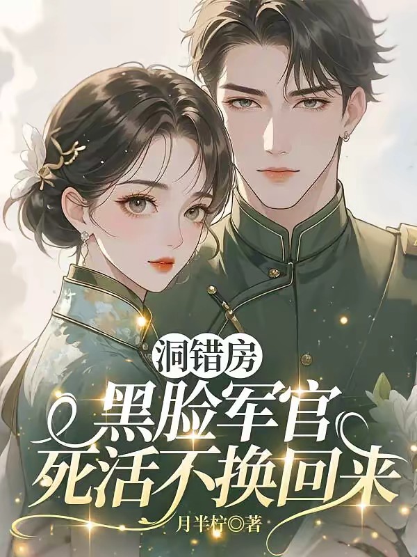 姐妹随军认错夫：面凶军官沦陷了封面