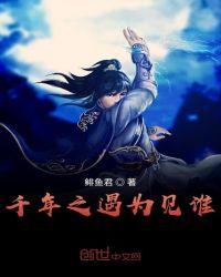 千年之遇为见谁封面