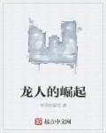 龙人的崛起封面