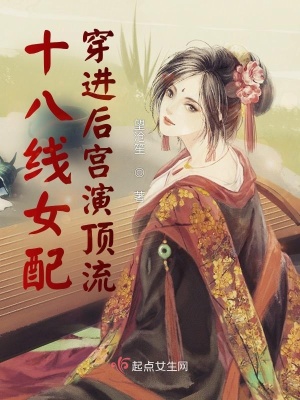 十八线女配穿进后宫演顶流封面