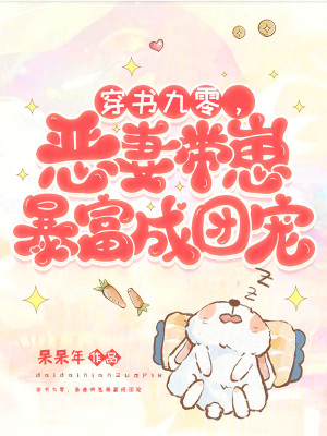 穿书九零，恶妻带崽暴富成团宠封面