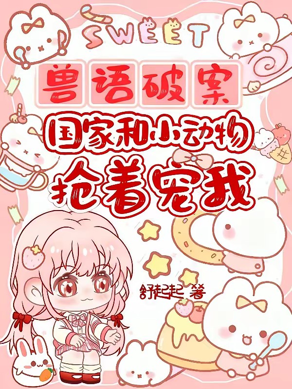 听懂兽语，假千金靠萌宠破案如神封面