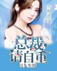 日久生情:总裁,请自重封面