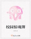 校园惊魂簿封面