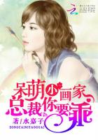 呆萌小画家:总裁你要乖!封面