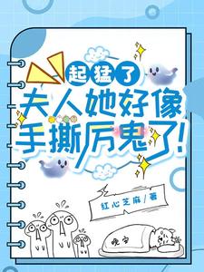 夫人她超温柔，厉鬼见了都求饶！封面
