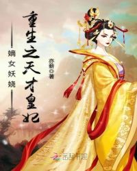 嫡女妖娆:重生之天才皇妃封面