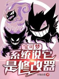 宝可梦：系统说它是修改器封面