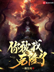 你被我克隆了封面