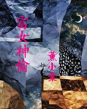 富女神偷封面