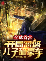 全球首富：开局忽悠儿子砸豪车封面