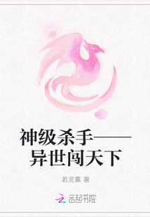 神级杀手——异世闯天下封面