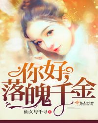 你好,落魄千金封面