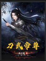 刀武帝尊封面