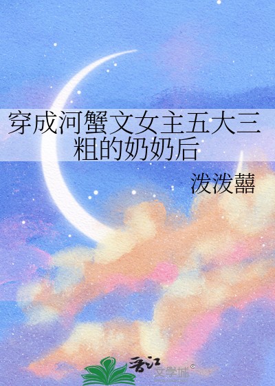 穿成河蟹文女主五大三粗的奶奶后封面