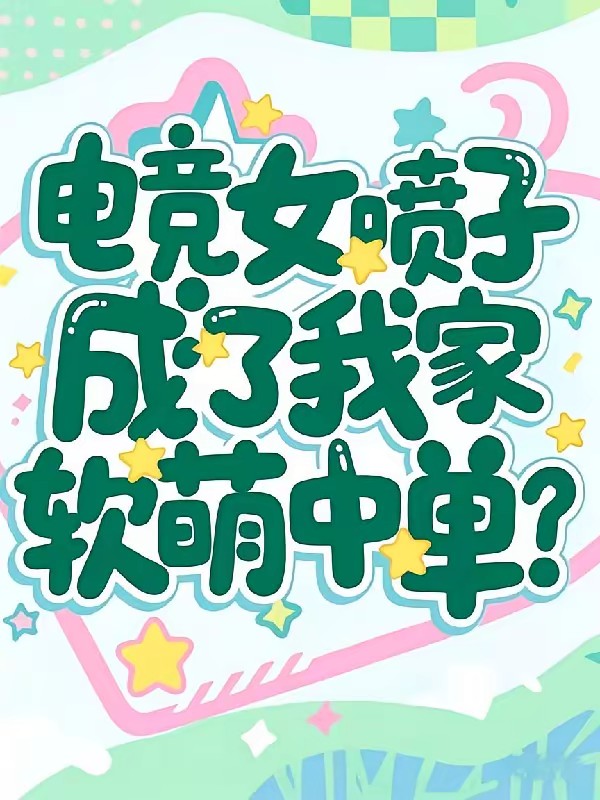 闭麦躺好,我carry全场封面