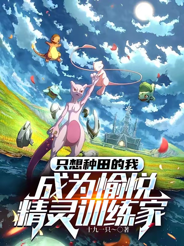 愉悦精灵就变强？那不当训练家了封面