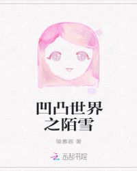 凹凸世界之陌雪封面