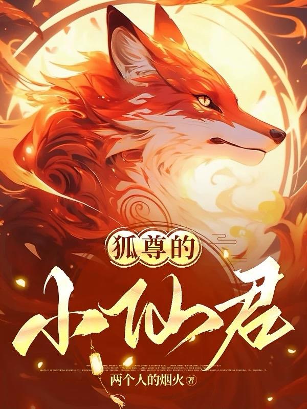 狐尊的小仙君封面