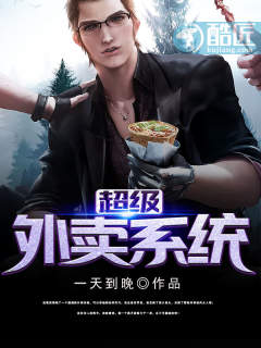 超级外卖系统封面