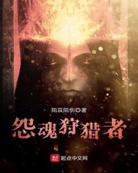 怨魂狩猎者封面
