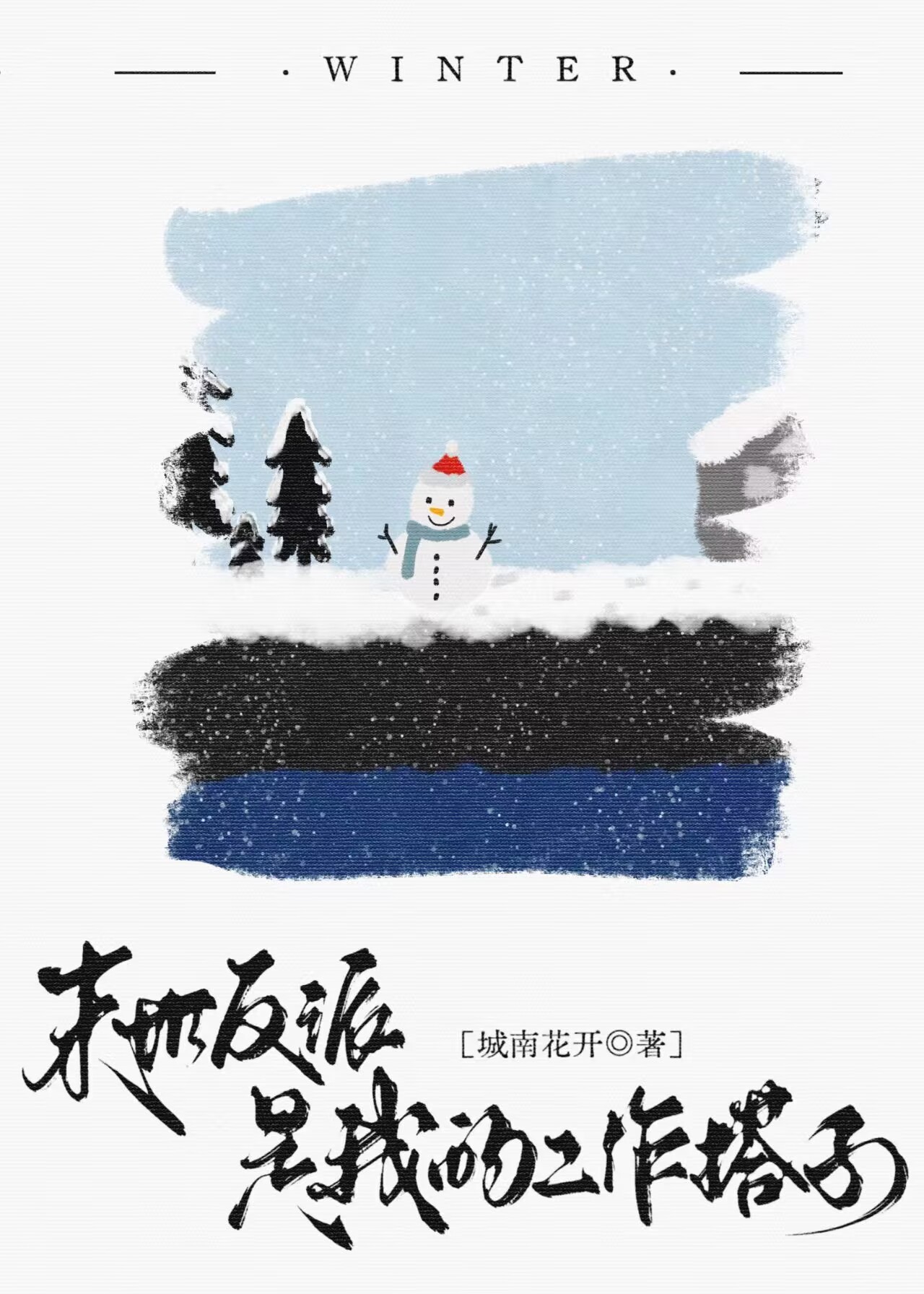 末世反派是我的工作搭子封面