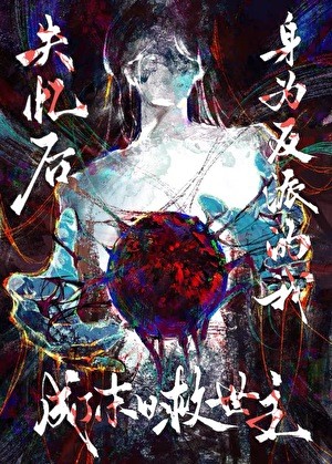 失忆后，身为反派的我成了末日救世主[无限]封面