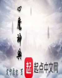 心魔神典封面