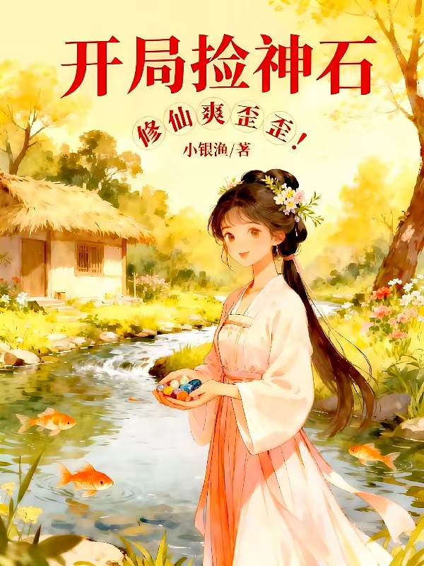 修仙：我的金手指通神界封面