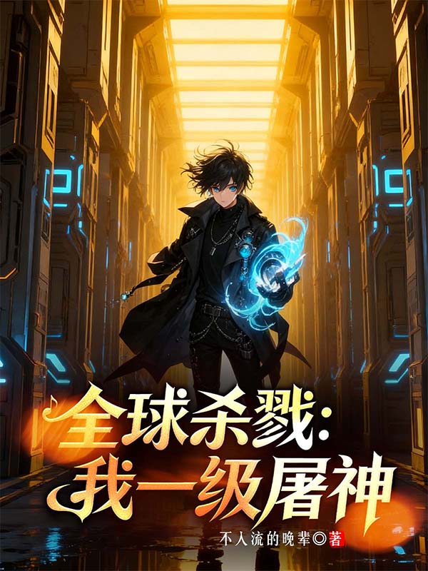 全球杀戮:我一级屠神封面