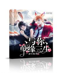 与你孽缘三生封面