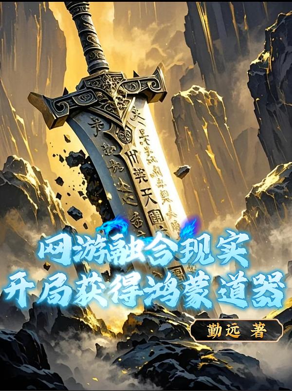网游：投喂女神，千倍返还爽疯了封面