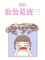 斗罗：儿媳传说封面