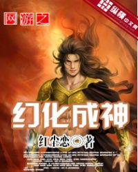网游之幻化成神(上)封面