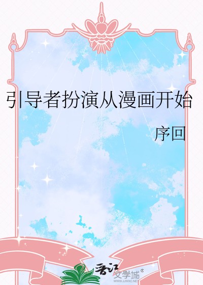 引导者扮演从漫画开始封面