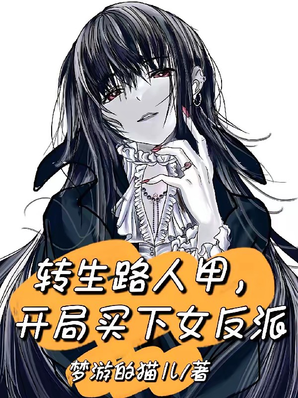 转生路人甲,开局买下女反派封面