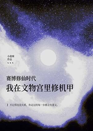 她在文物宫修机甲封面