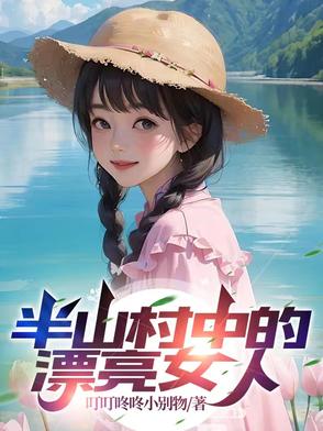 半山村中的漂亮女人封面