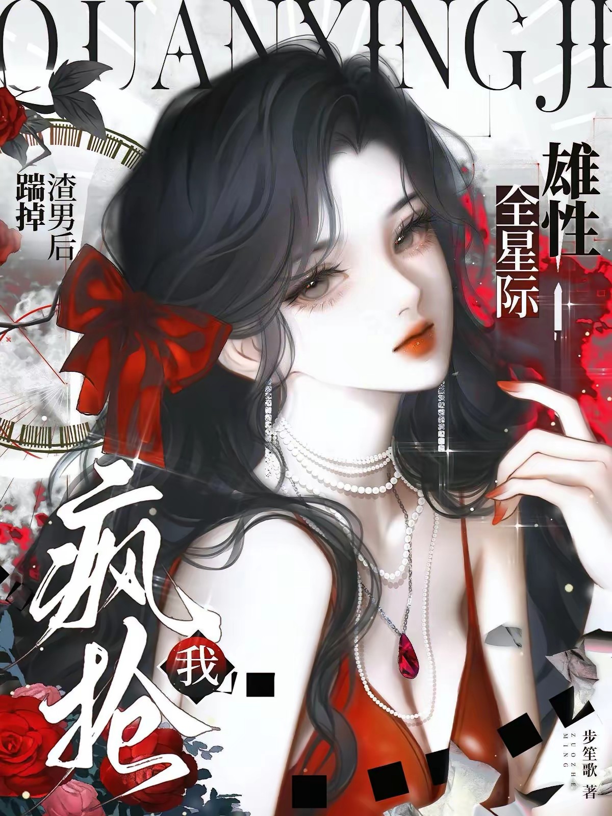 步笙歌第27本书封面