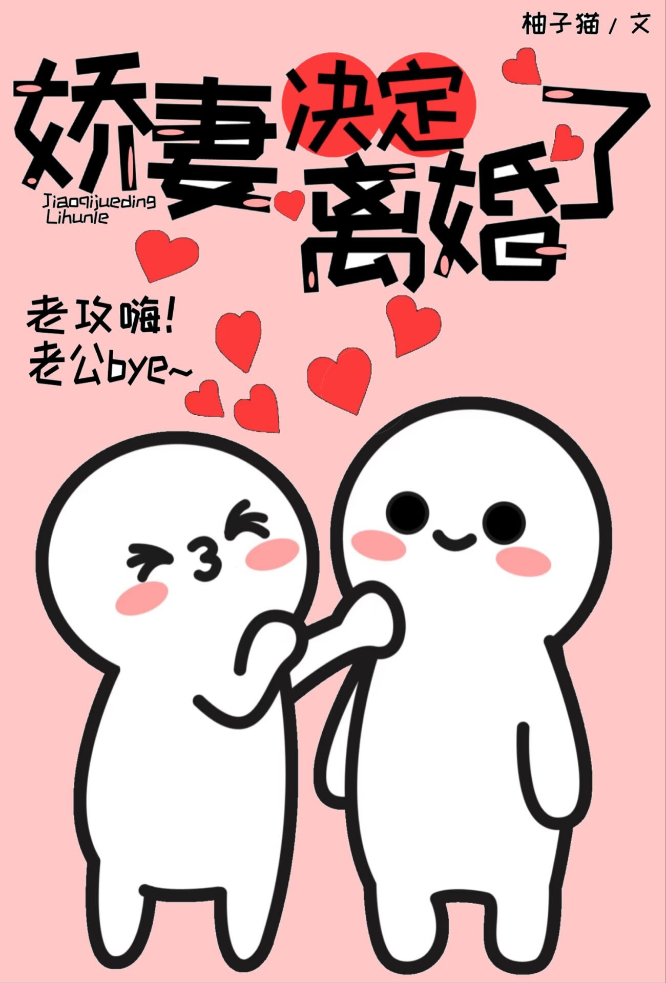 娇妻决定离婚了封面