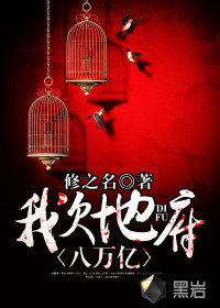 我欠地府八万亿封面