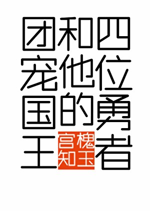 团宠国王和他的四位勇者封面