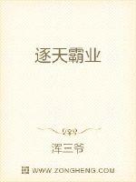 逐天霸业封面