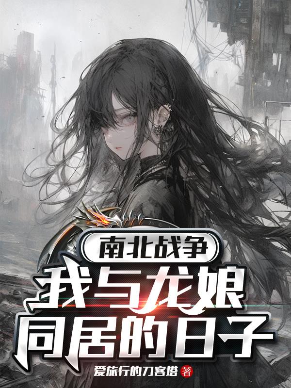 南北战争：我与龙娘同居的日子封面