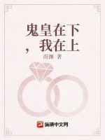 鬼皇在下我在上封面
