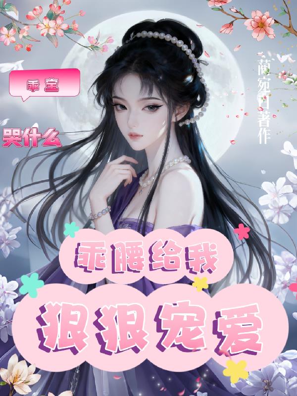 乖宝哭什么,乖腰给我,狠狠宠爱封面