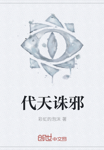 代天诛邪封面