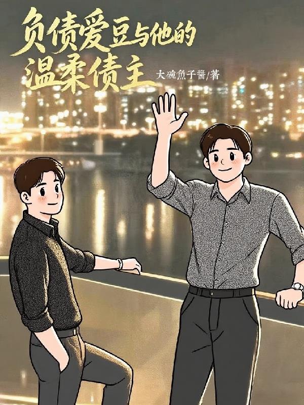 负债爱豆与他的温柔债主封面
